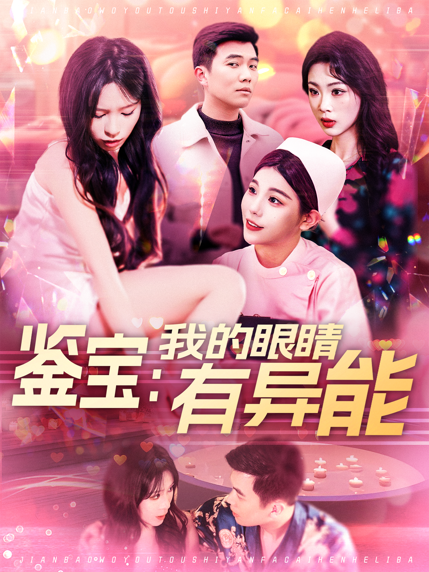 鉴宝我的眼睛有异能封面图