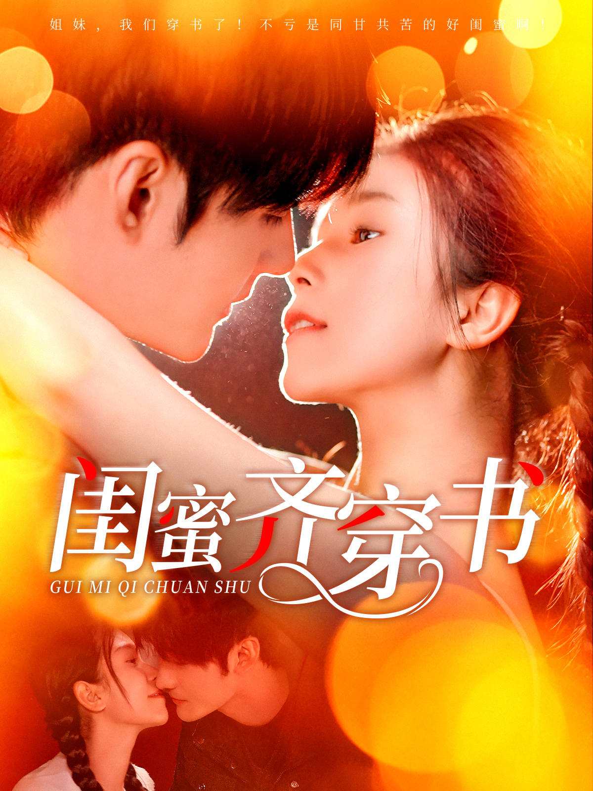 闺蜜齐穿书