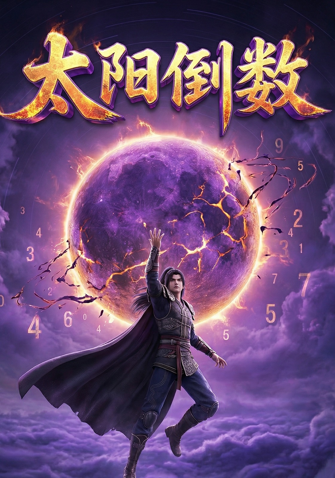 太阳倒数