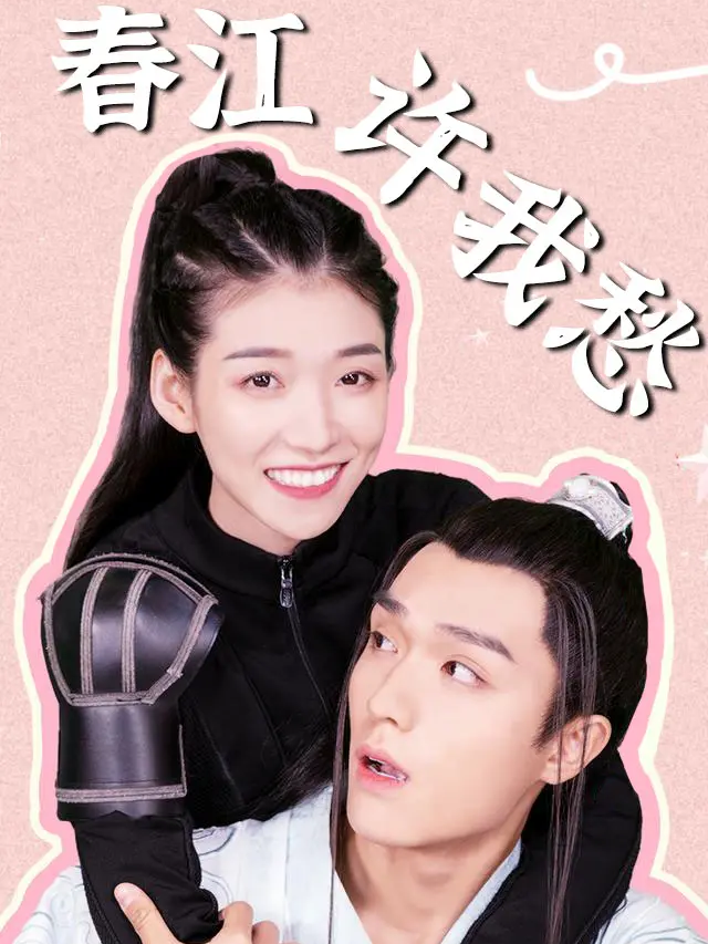 春江许我愁