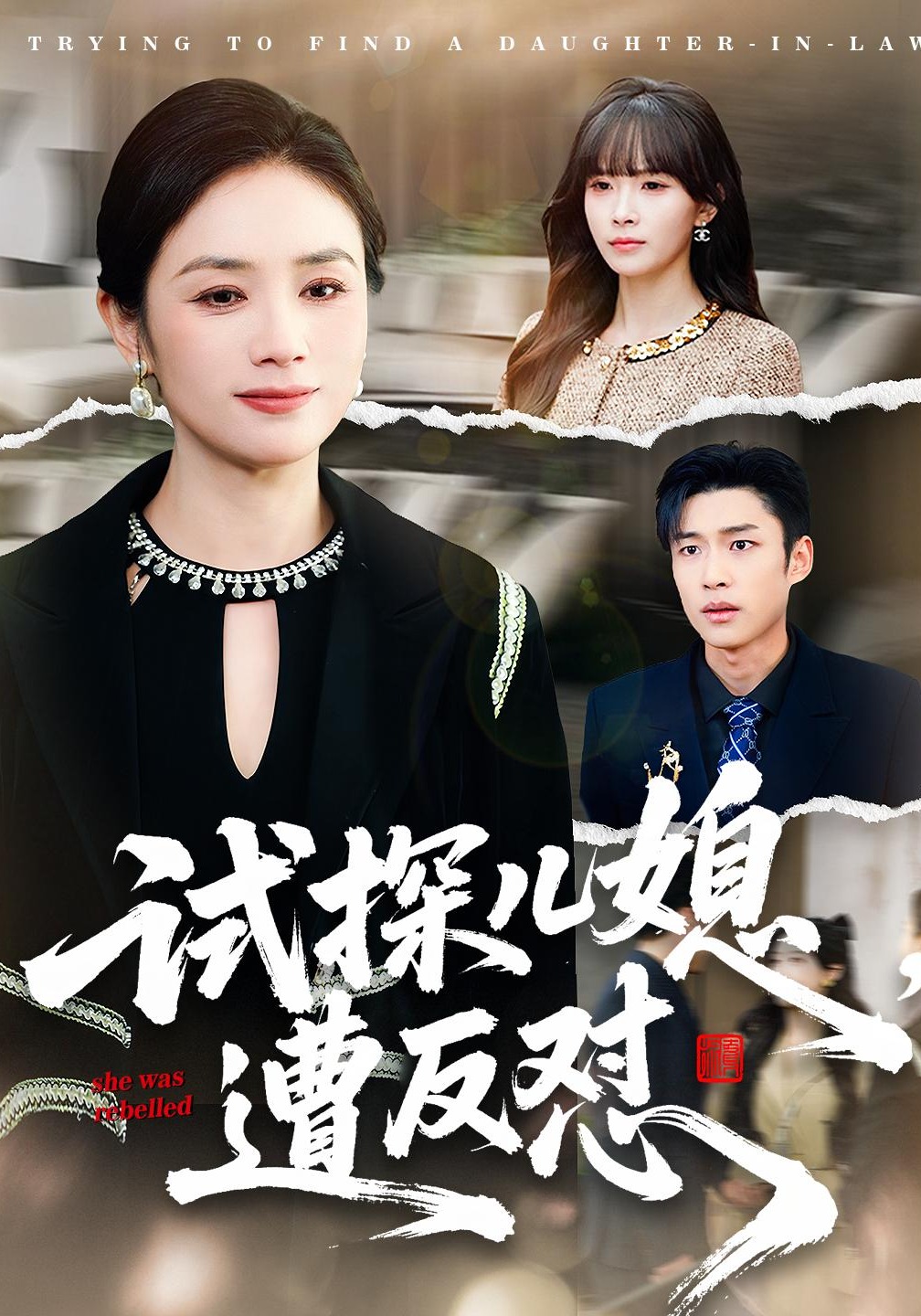 试探儿媳，遭反怼