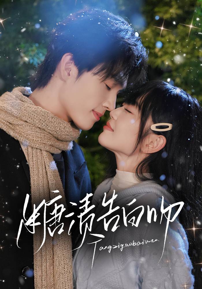 糖渍告白吻封面图