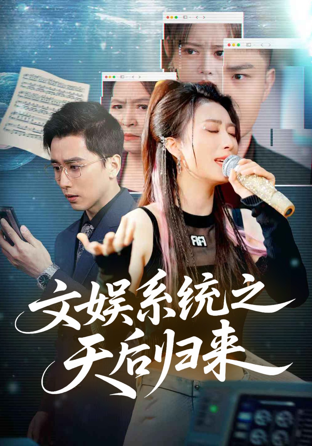 文娱系统之天后归来封面图