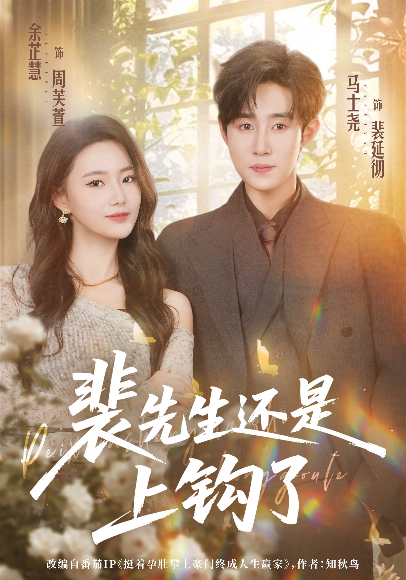 裴先生还是上钩了