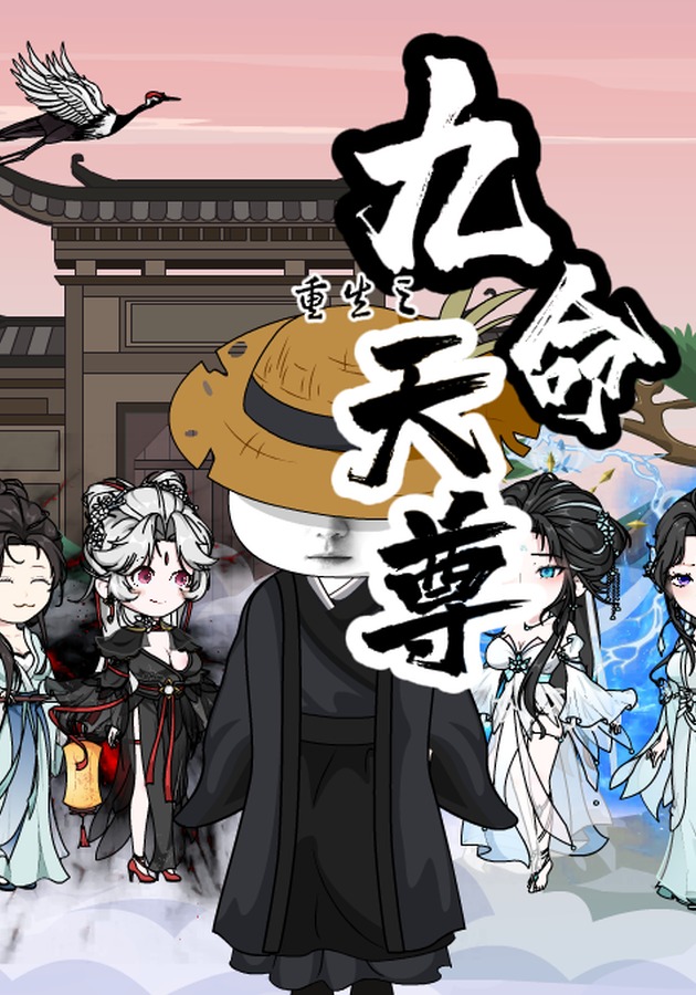 重生之九命天尊