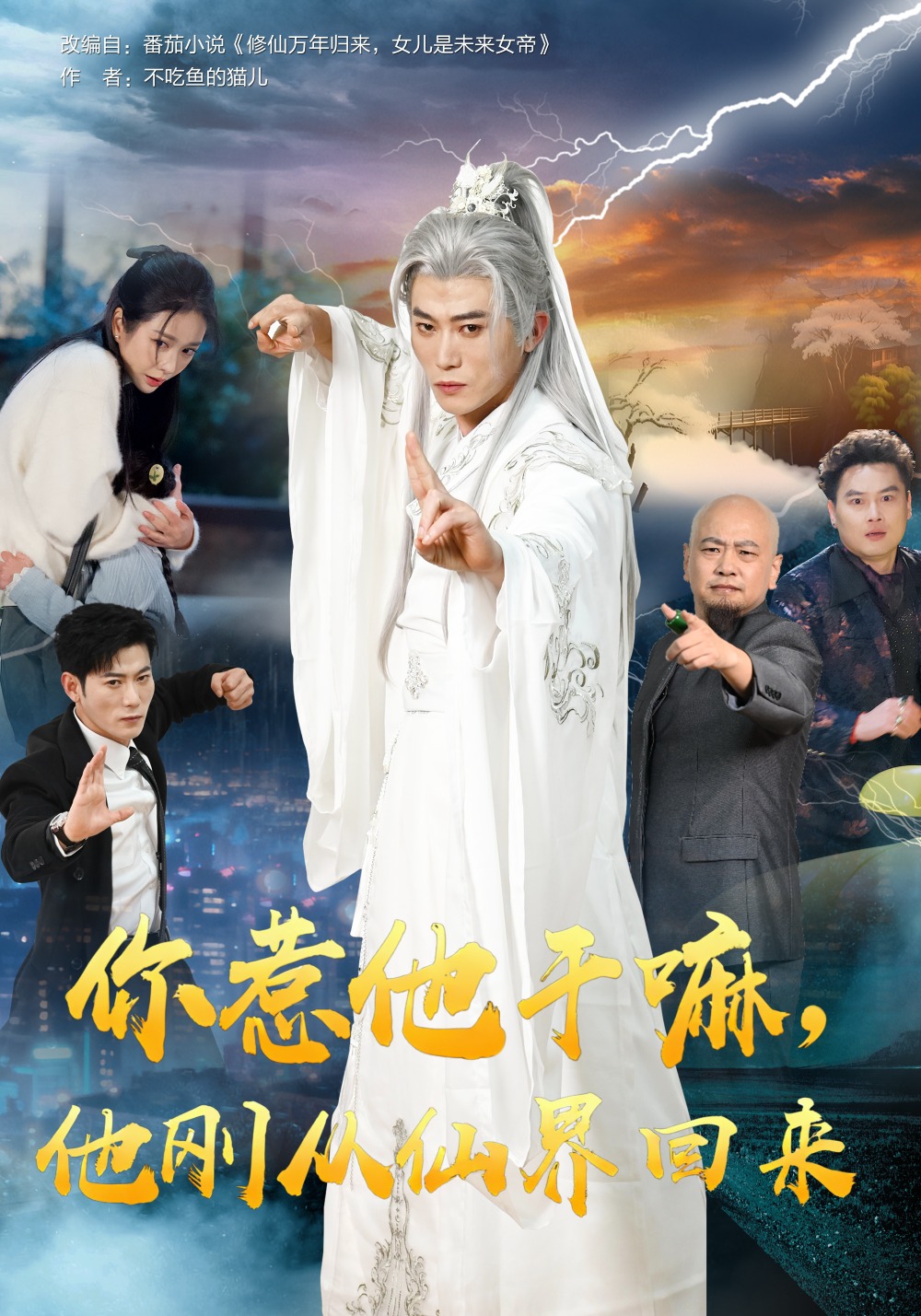 你惹他干嘛，他刚从仙界回来