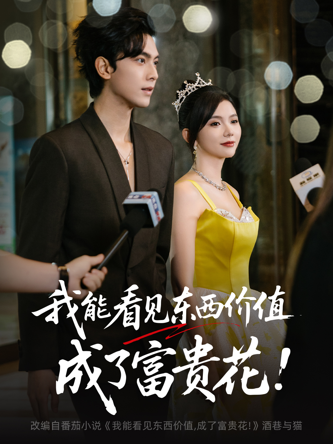 我能看见东西价值，成了富贵花封面图