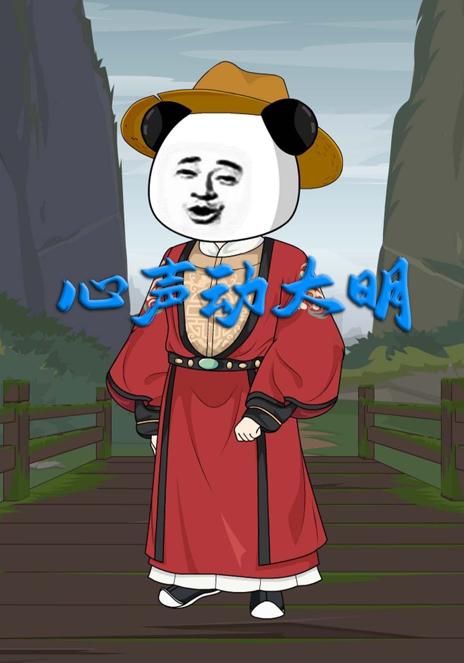 心声动大明