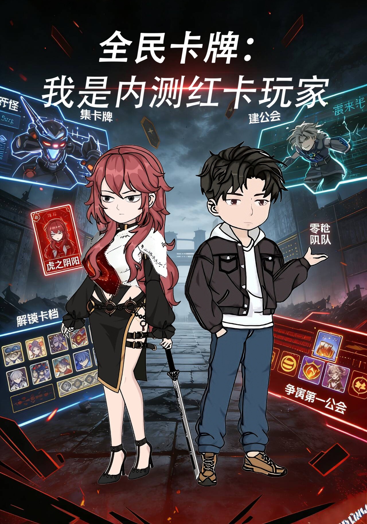 全民卡牌：我是内测红卡玩家