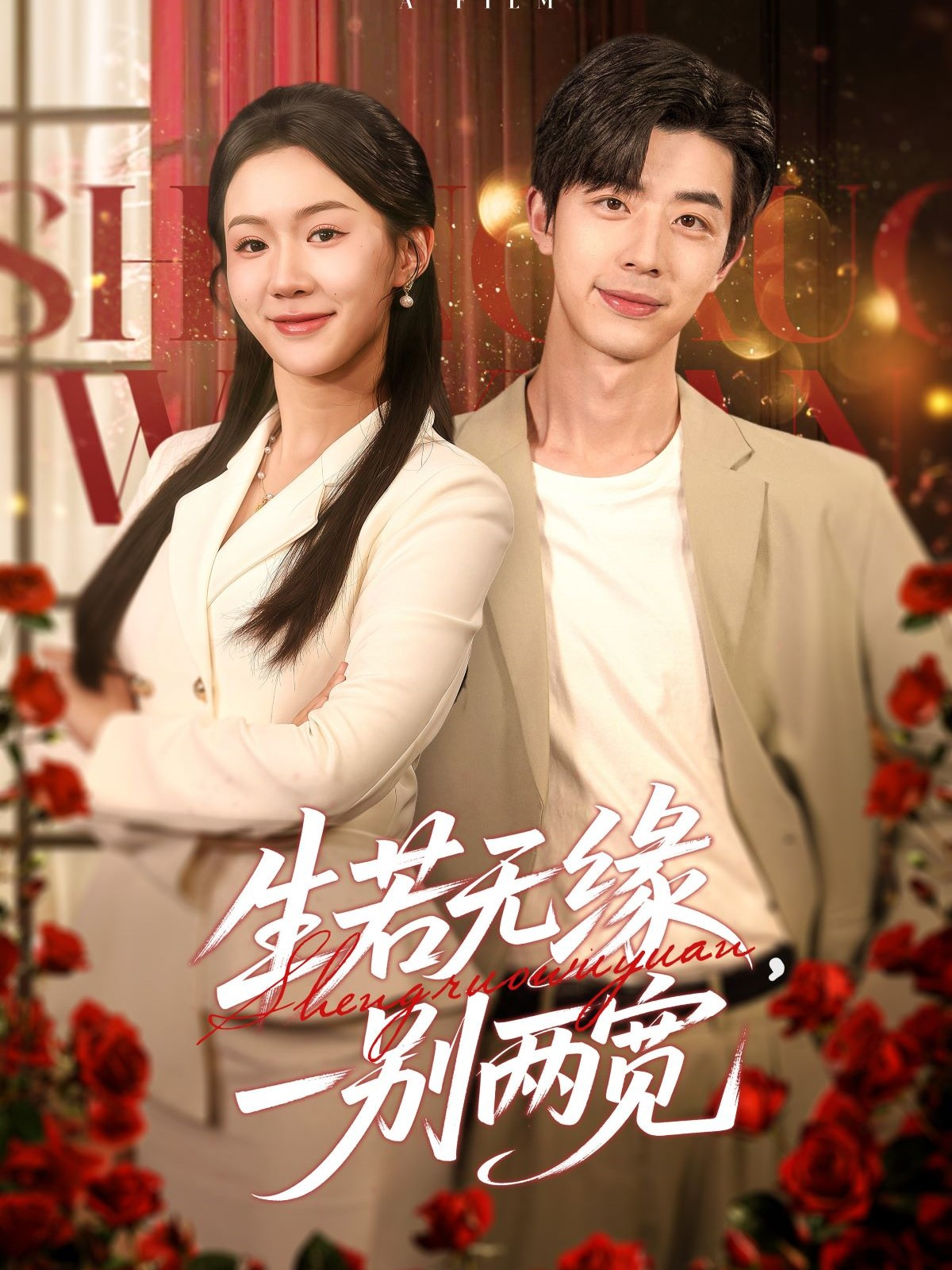 生若无缘一别两宽