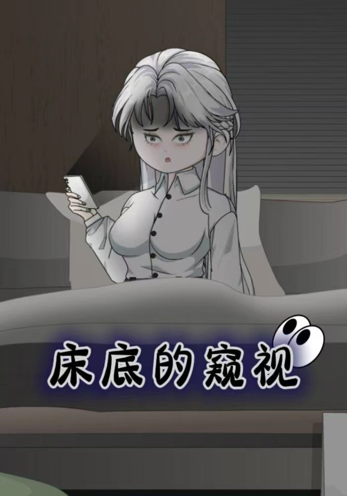 床底的窥视