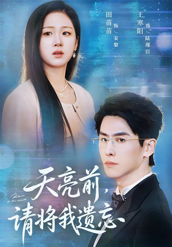 天亮前，请将我遗忘