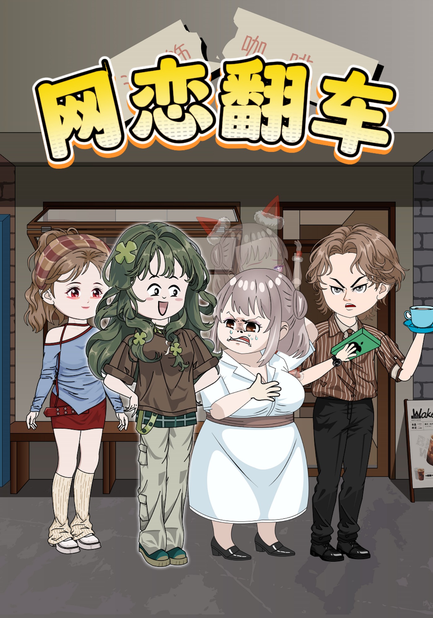 网恋翻车