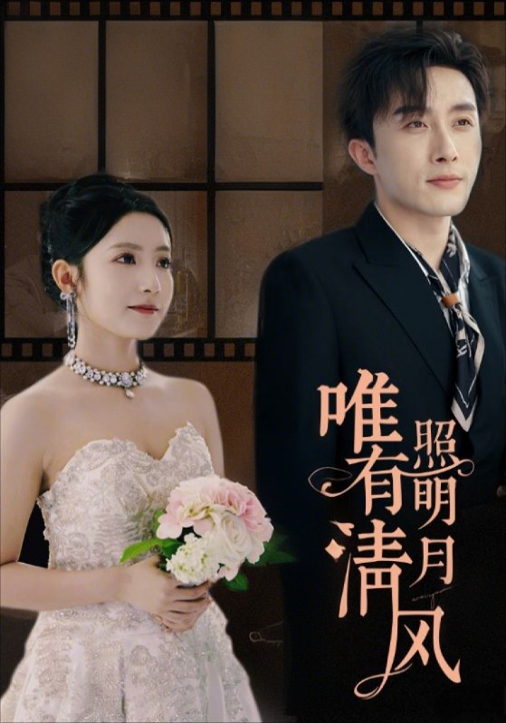 唯有清风照明月