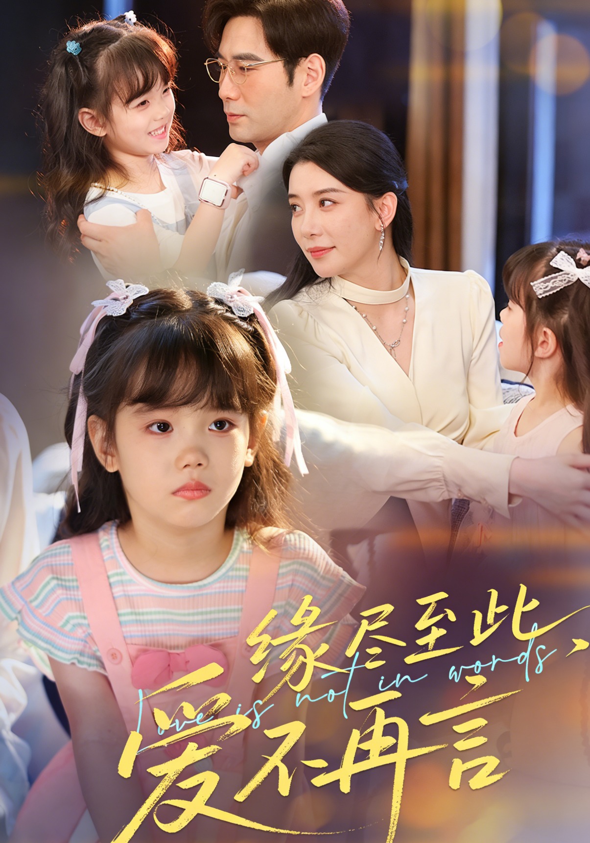 缘尽至此，爱不再言