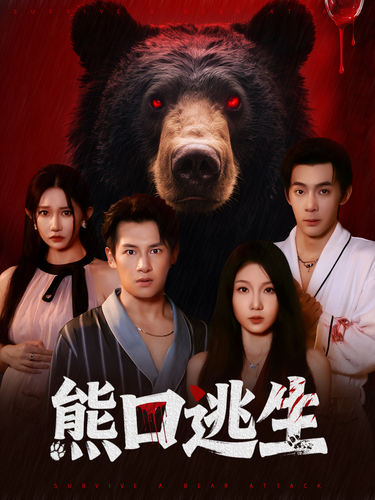 熊口逃生封面图