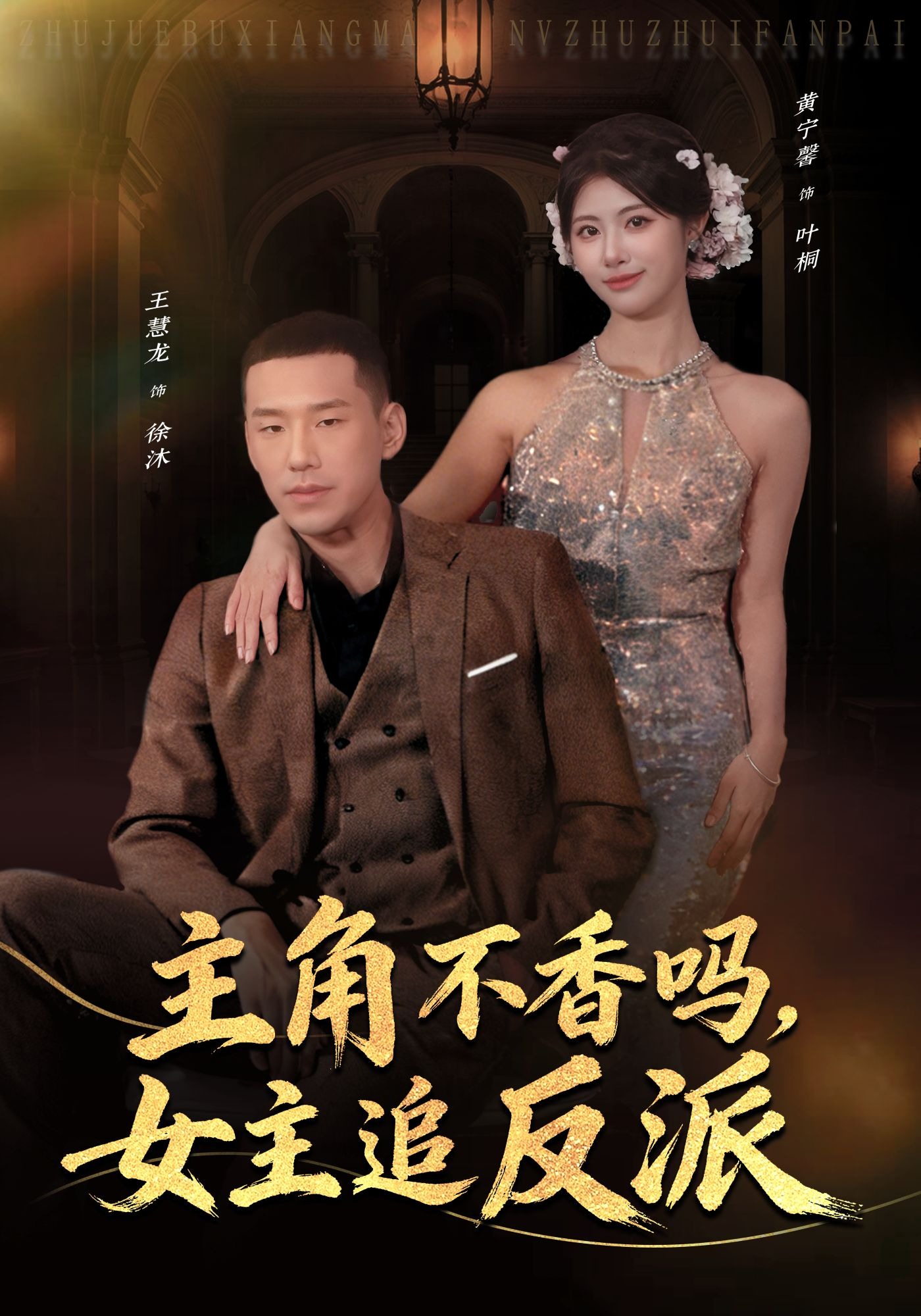 主角不香吗女主追反派