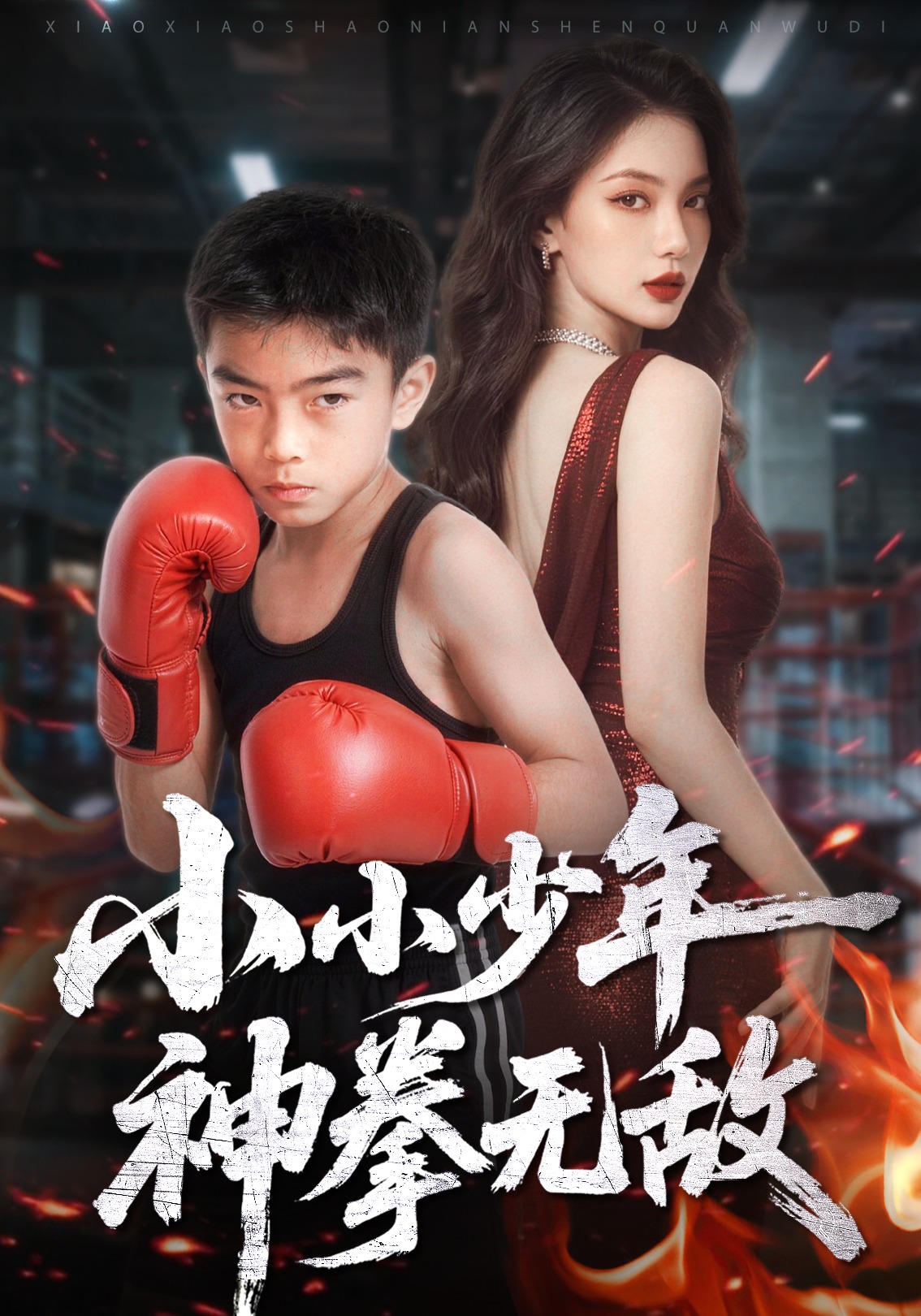 小小少年，神拳无敌