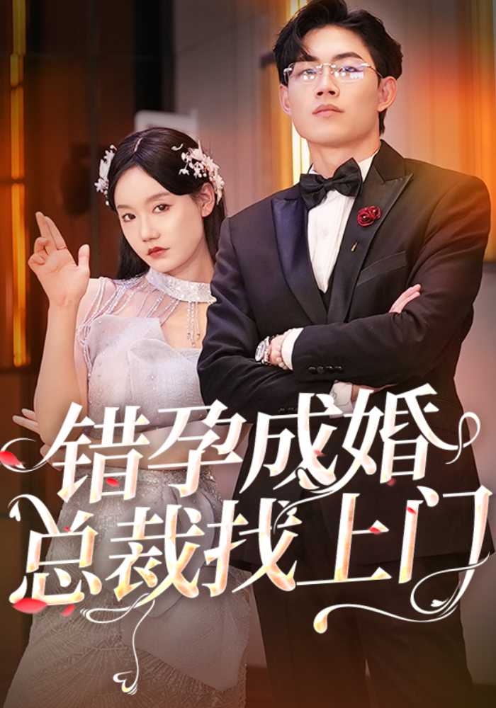 错孕成婚总裁找上门封面图