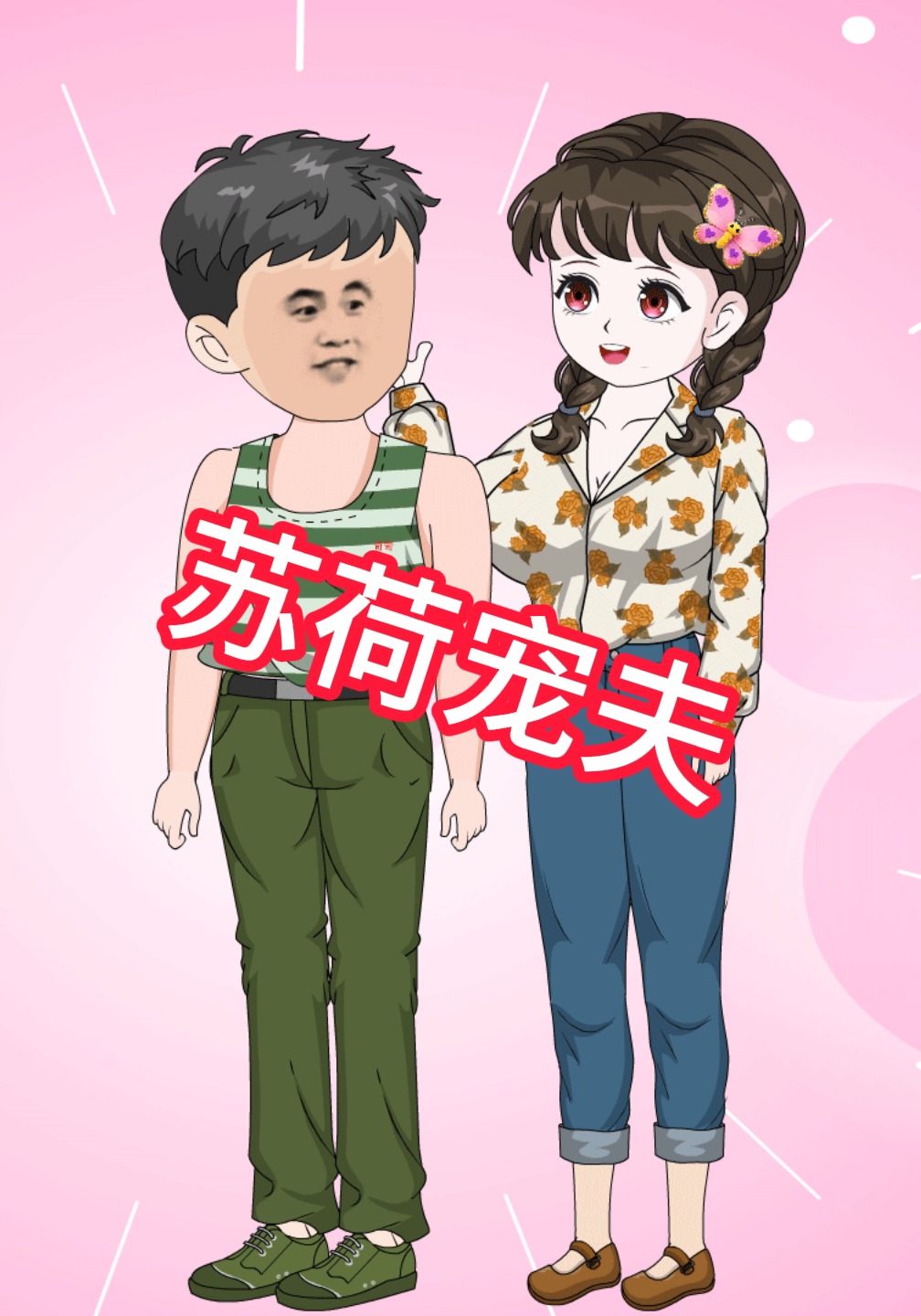 苏荷宠夫