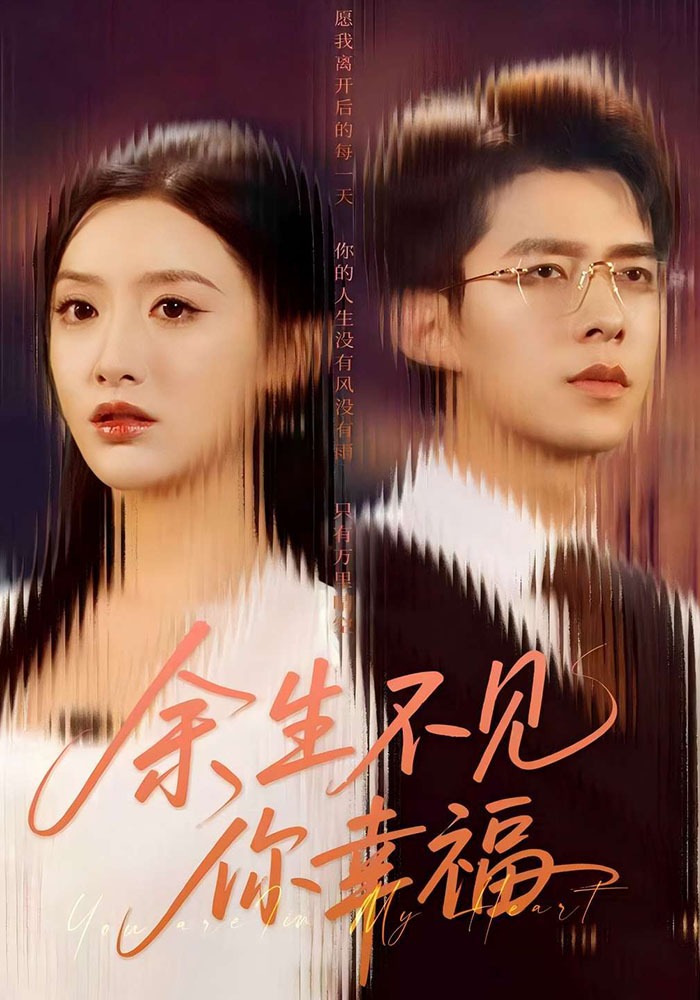 余生不见你幸福封面图