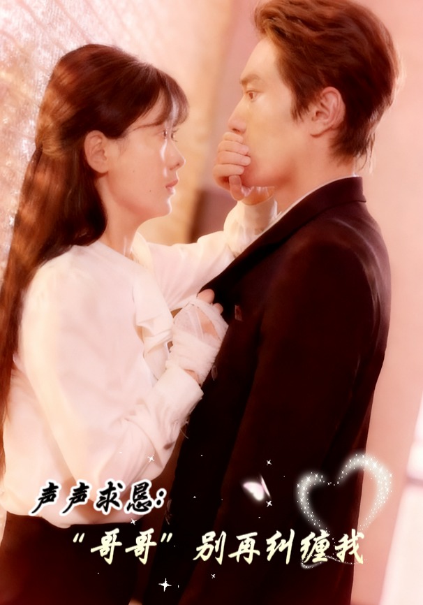 声声求恳哥哥别再纠缠我