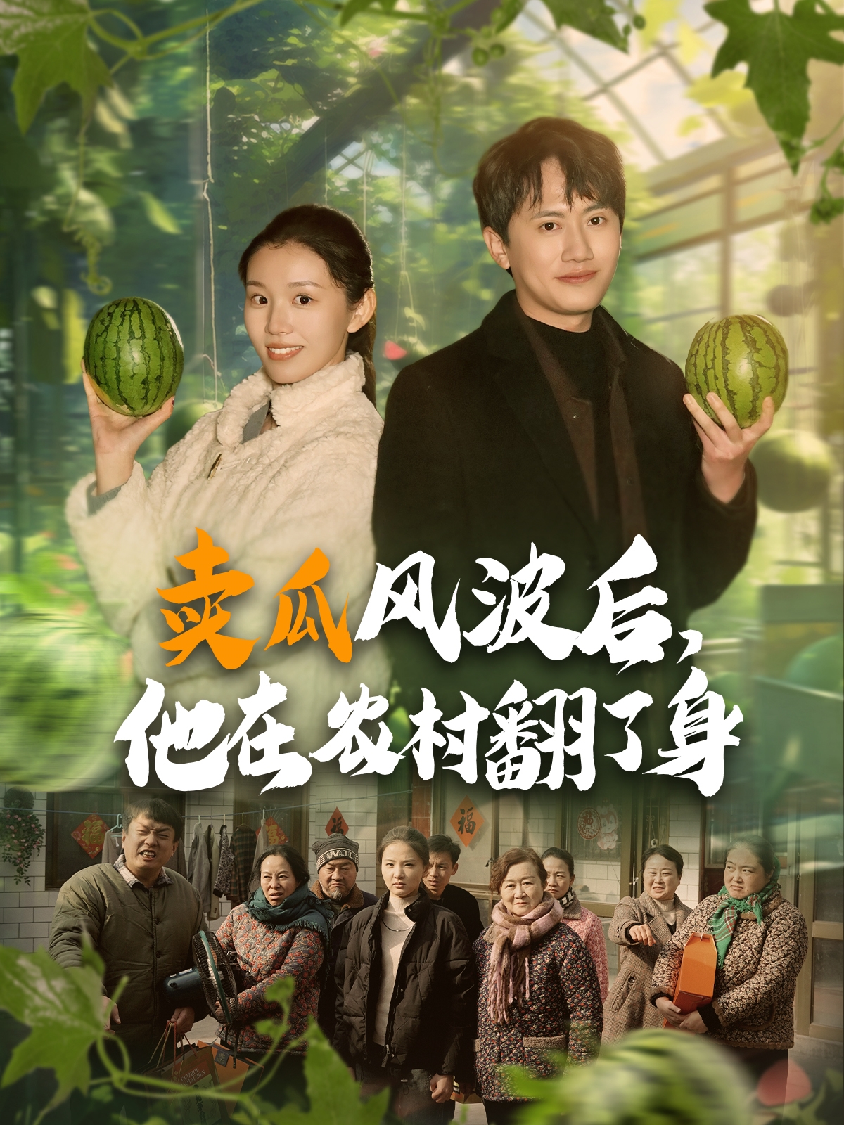 卖瓜风波后他在农村翻了身封面图