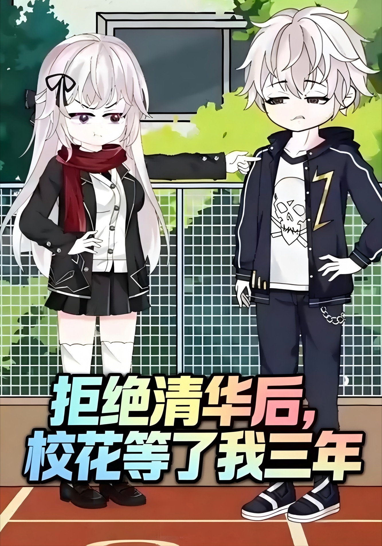 拒绝清华后，校花等了我三年