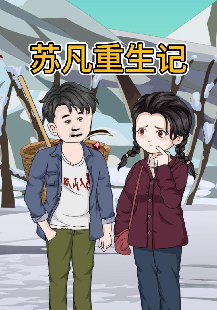 苏凡重生记