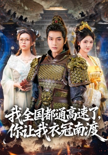 我全国都通高速了你让我衣冠南渡