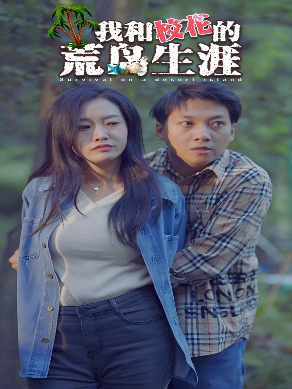 我和校花的荒岛生涯