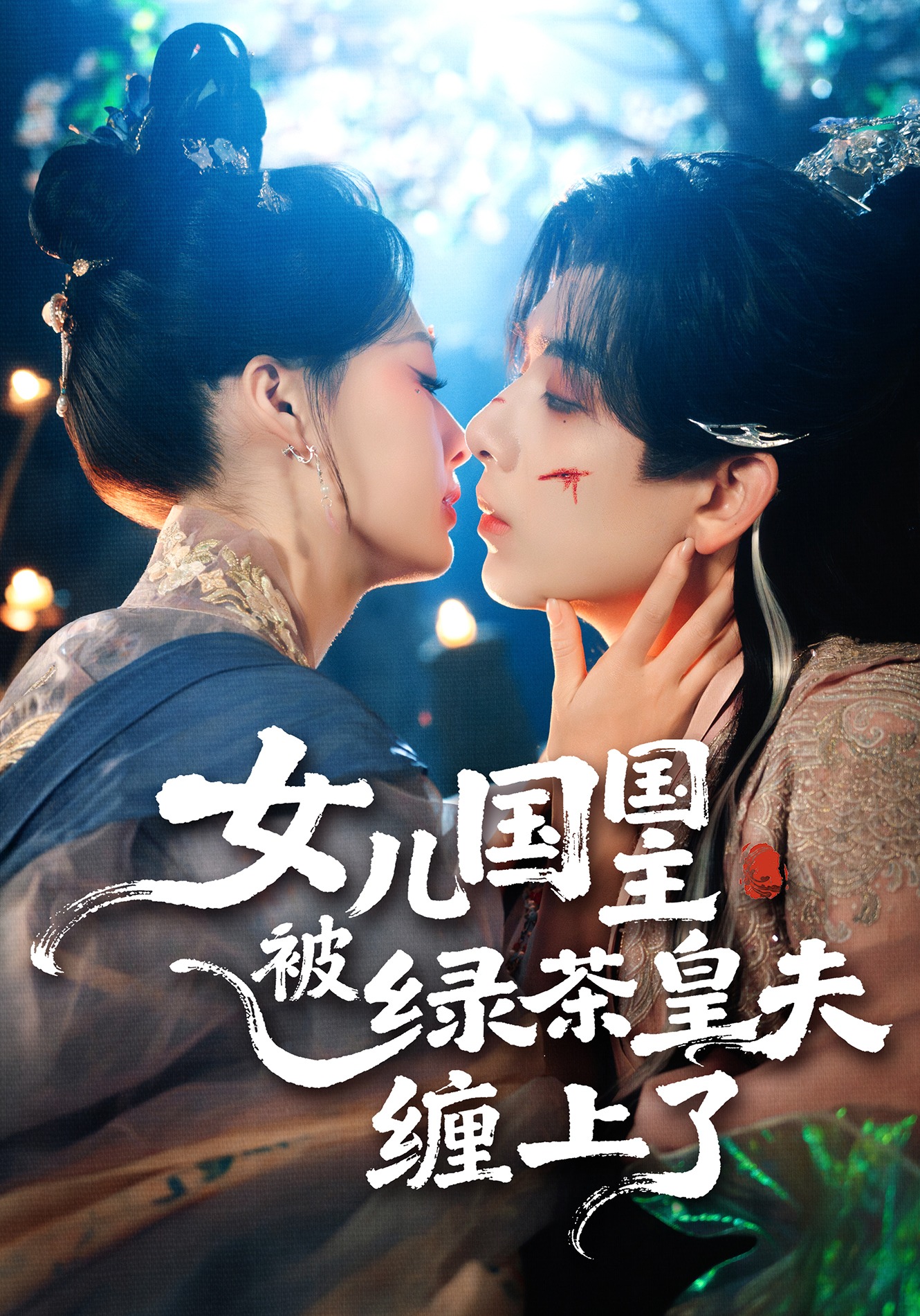 女儿国国主被绿茶皇夫缠上了