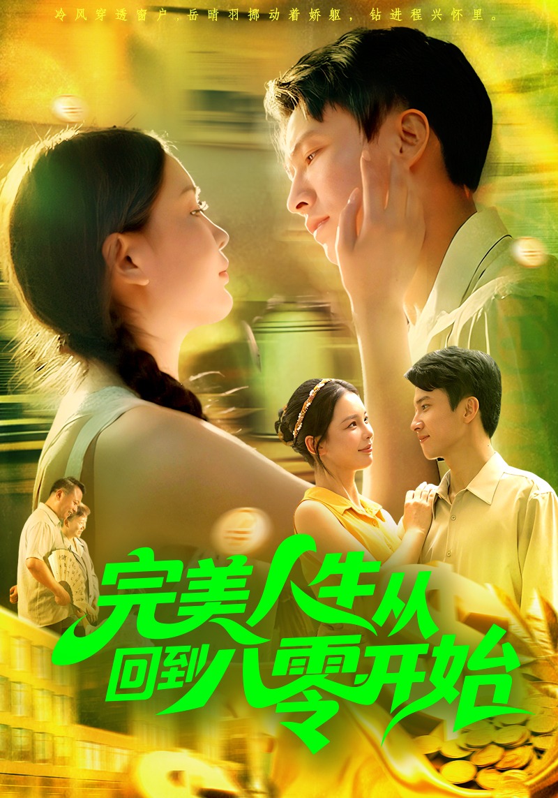 完美人生从回到八零开始封面图