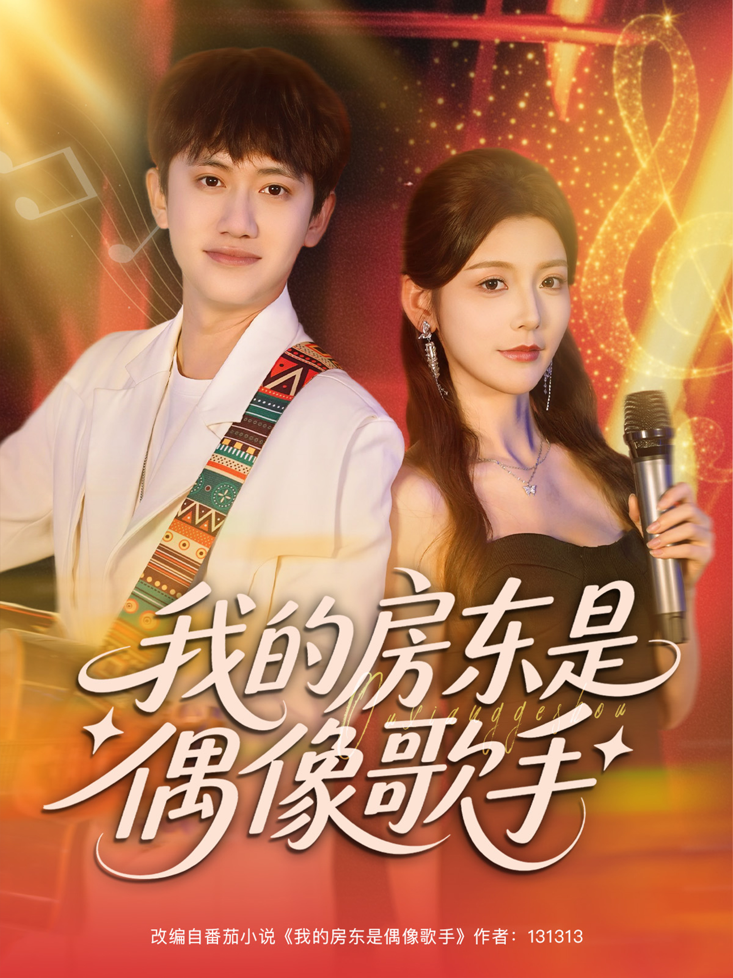 我的房东是偶像歌手封面图