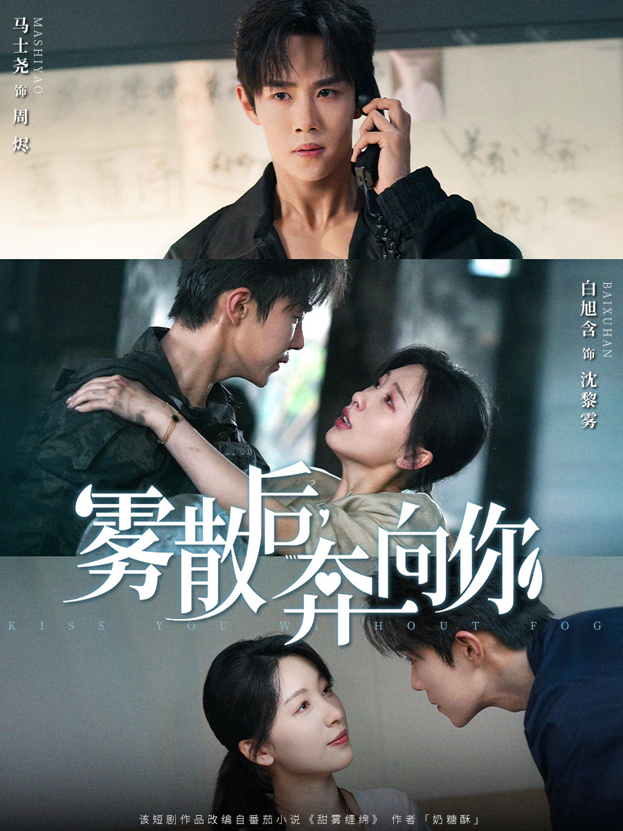 雾散后，奔向你封面图