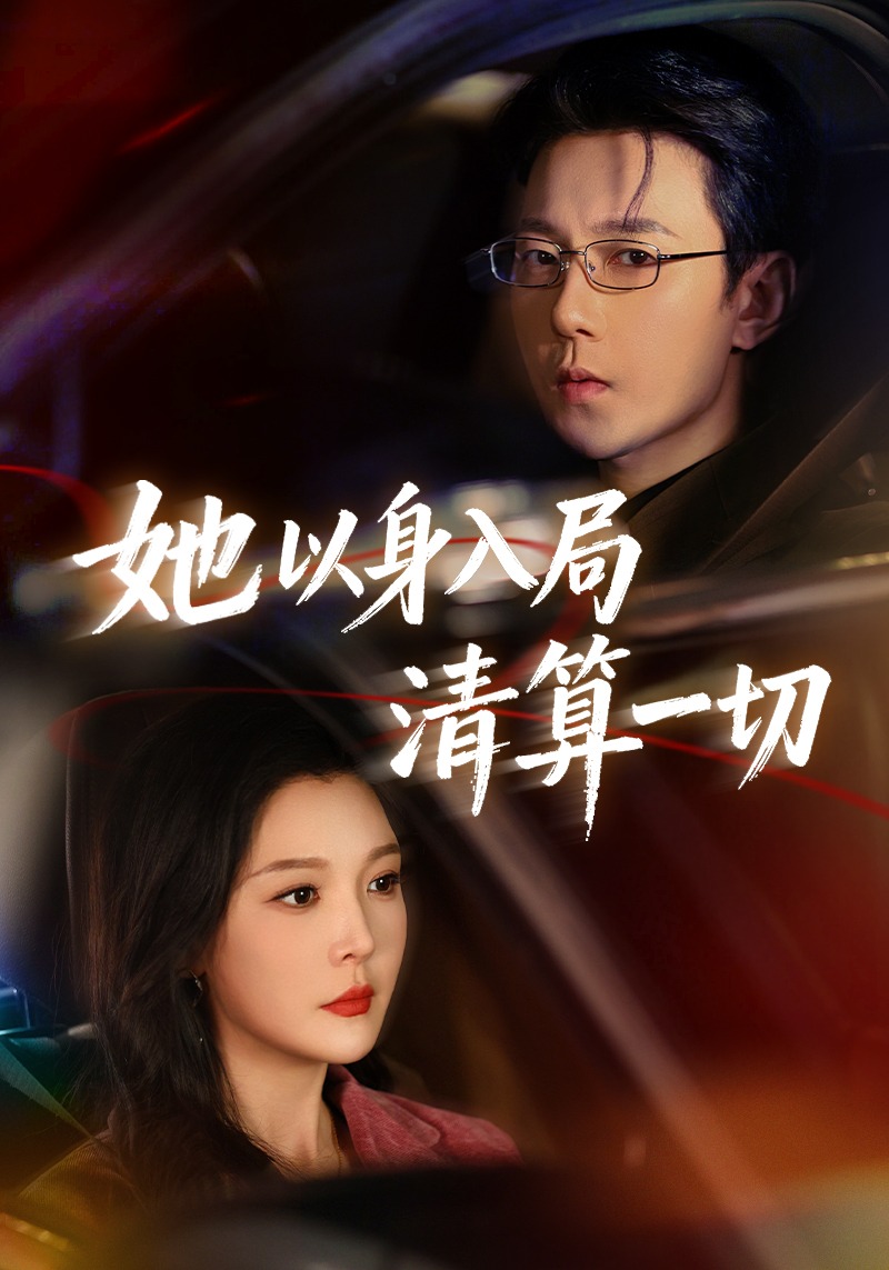 她以身入局清算一切