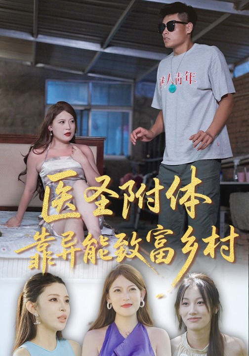 医圣附体靠异能致富乡村