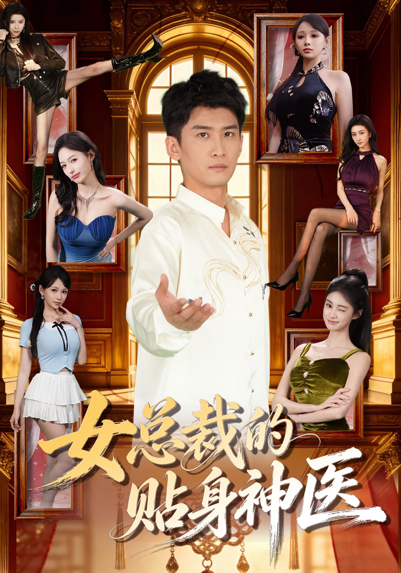 女总裁的贴身神医