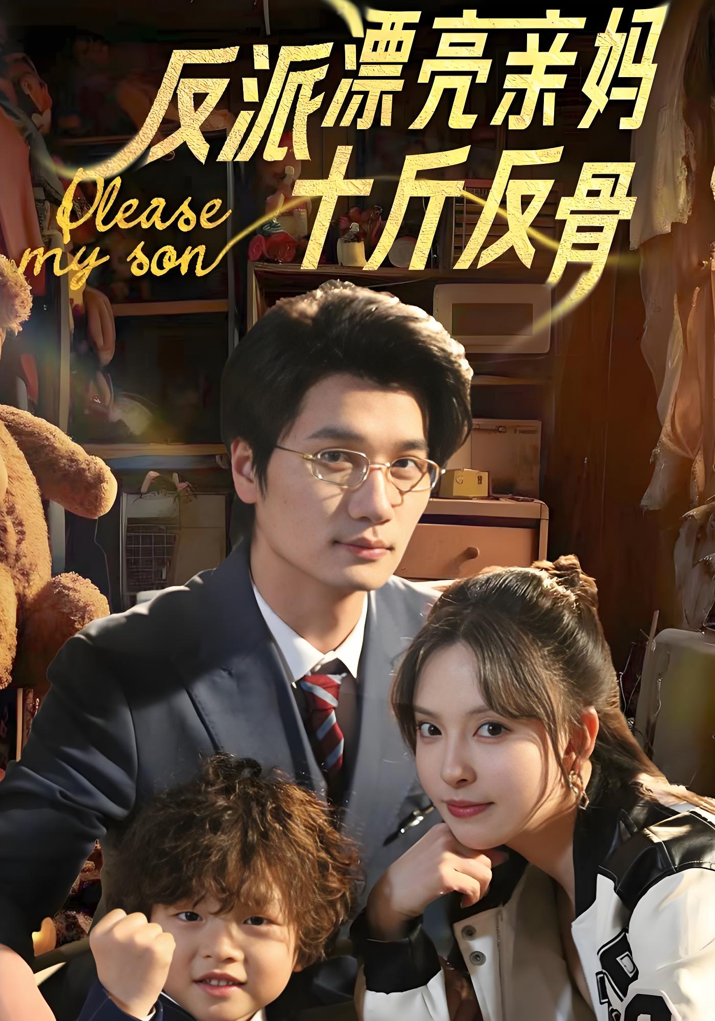 反派漂亮亲妈十斤反骨