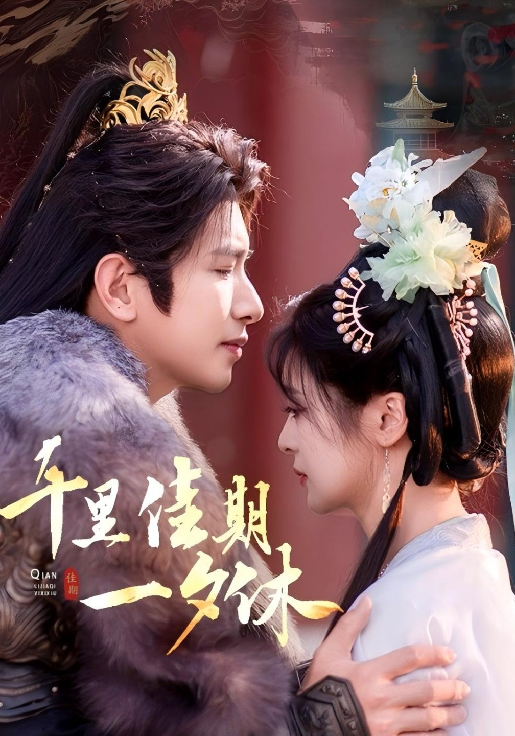 千里佳期一夕休