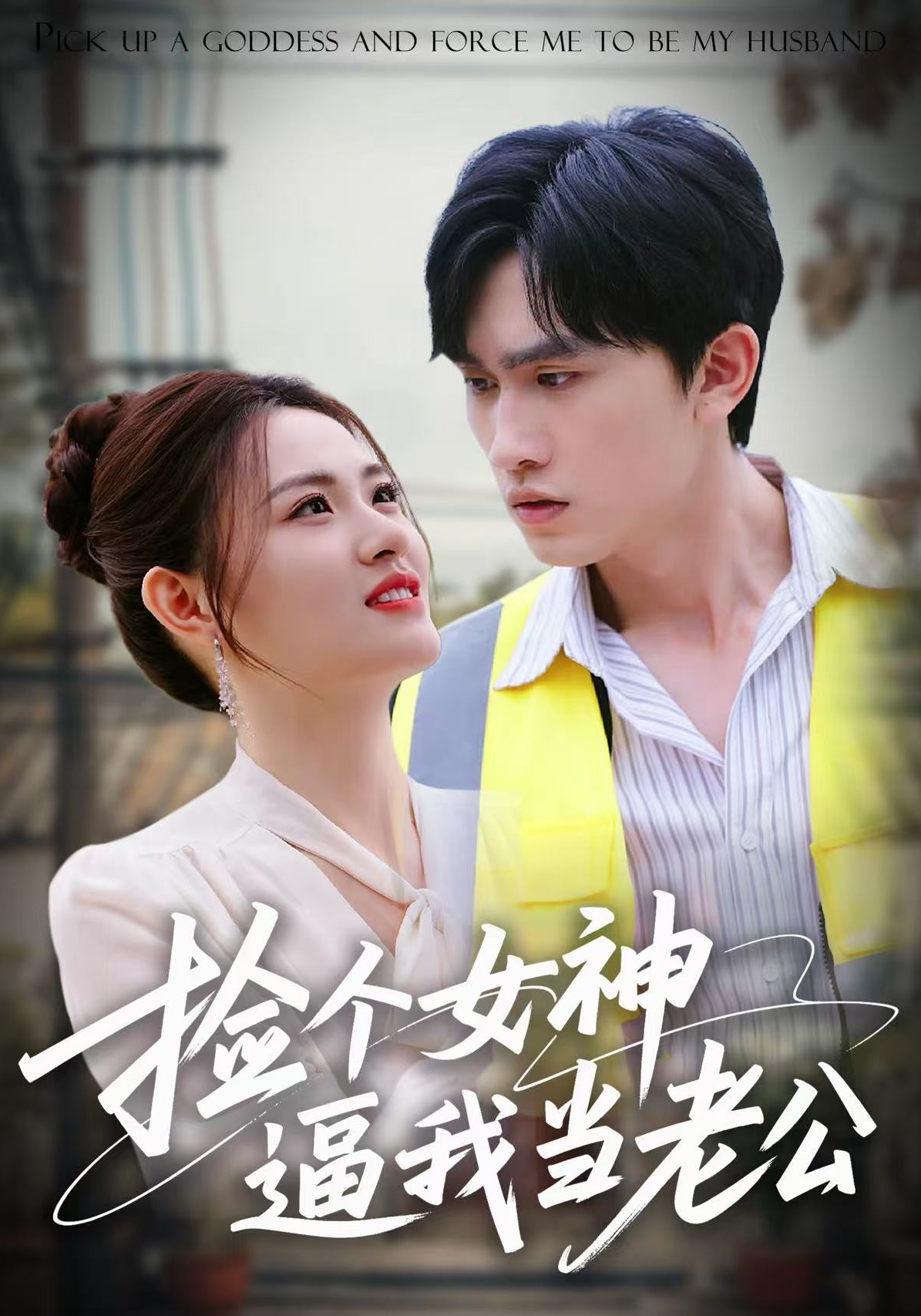 捡个女神逼我当老公