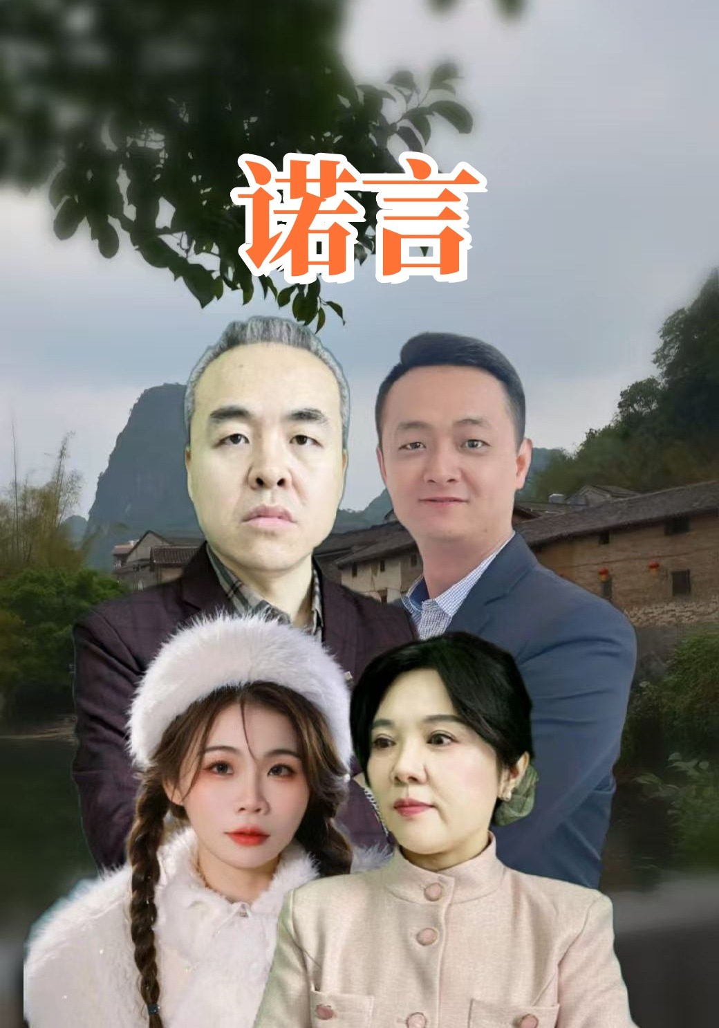 诺言