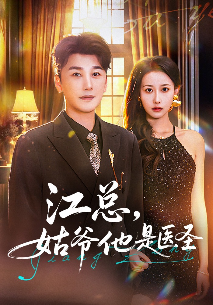 江总，姑爷他是医圣