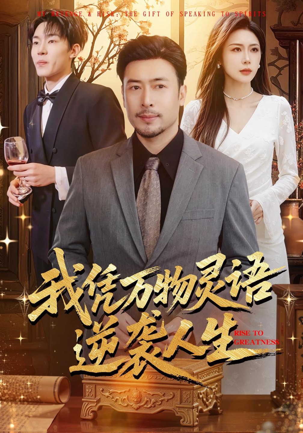 我凭万物灵语逆袭人生}