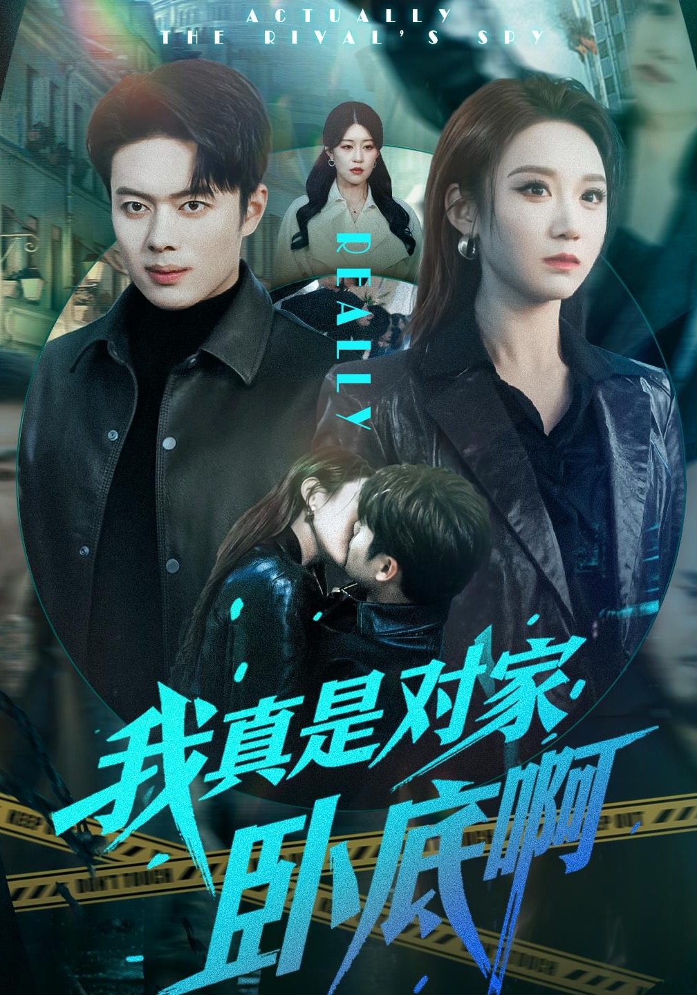 我真是对家卧底啊}