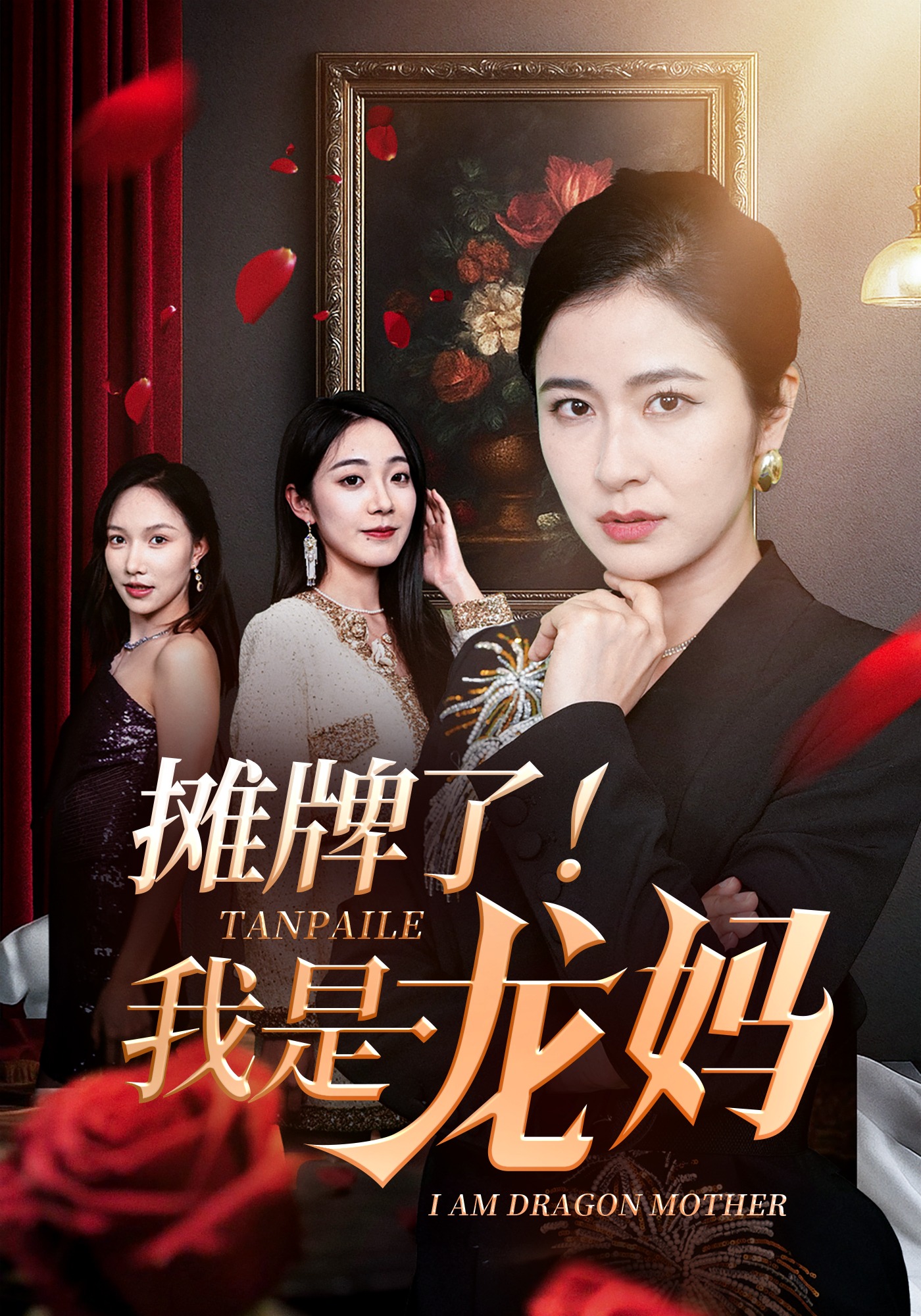 摊牌了！我是龙妈