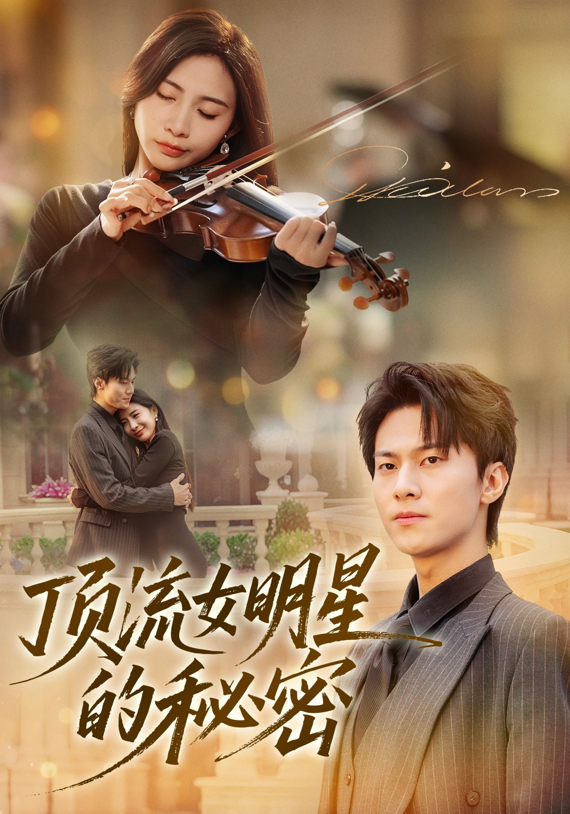 顶流女明星的秘密封面图