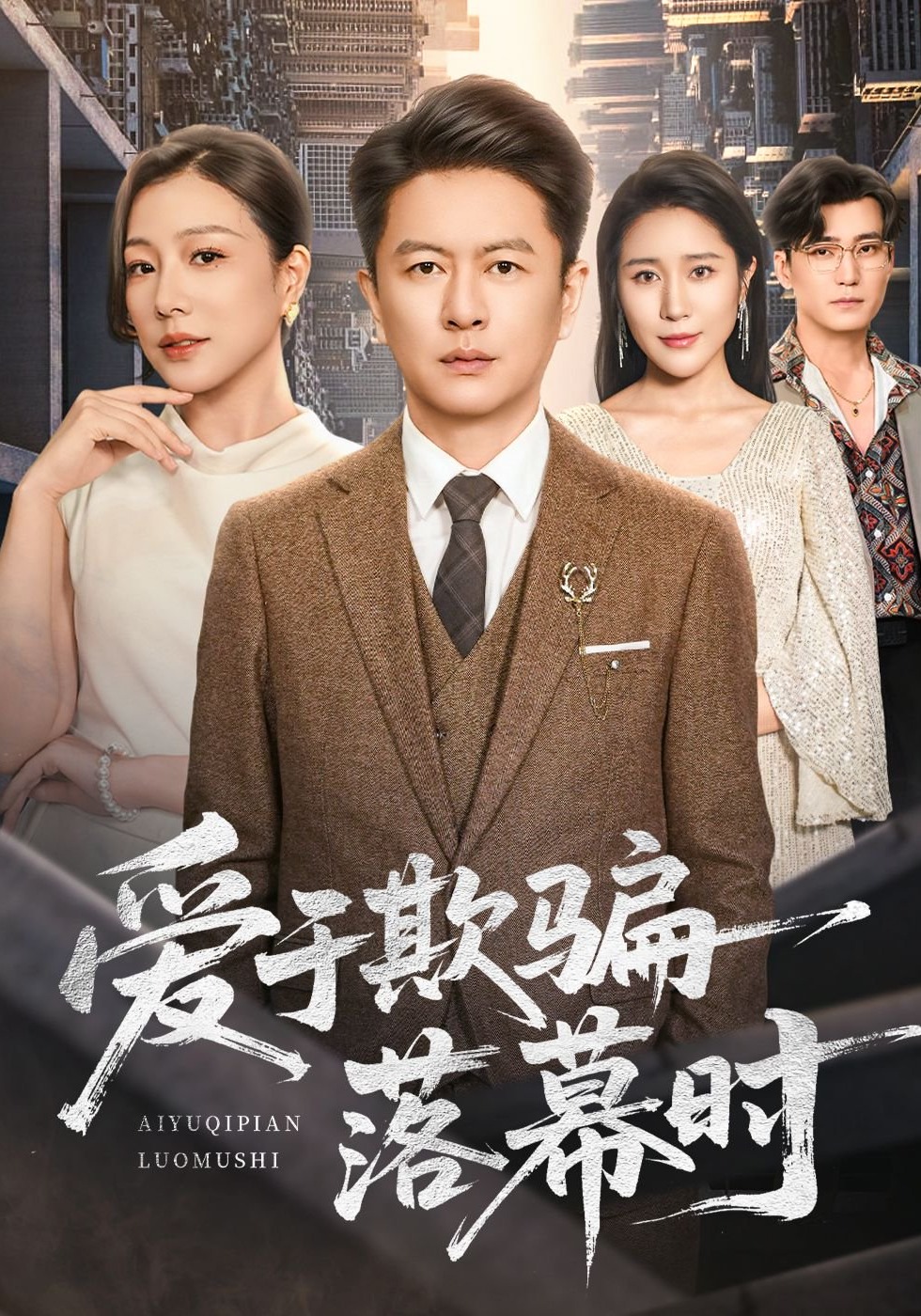 爱于欺骗落幕时封面图