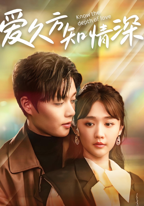 爱久方知情深