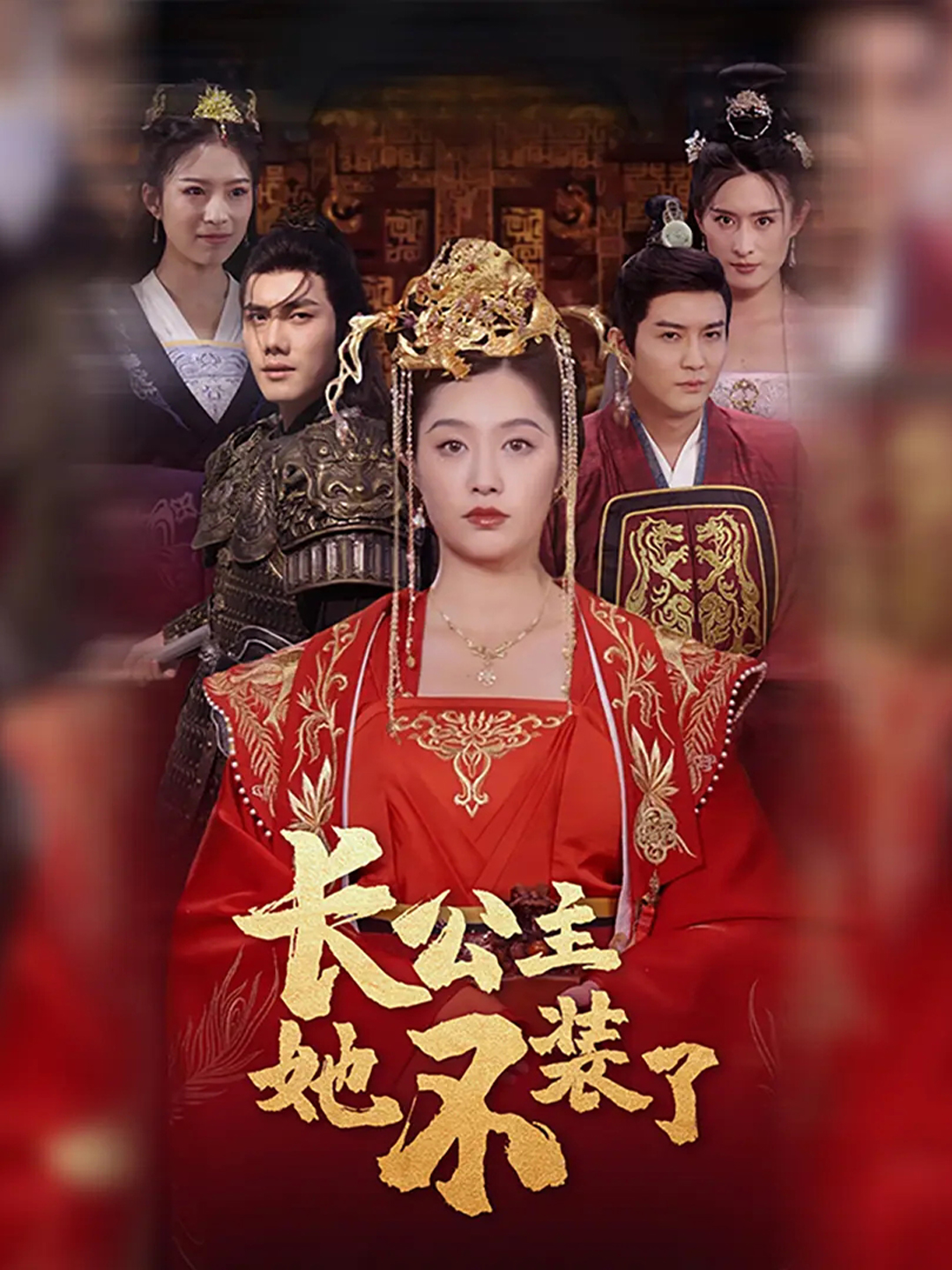 长公主她不装了}